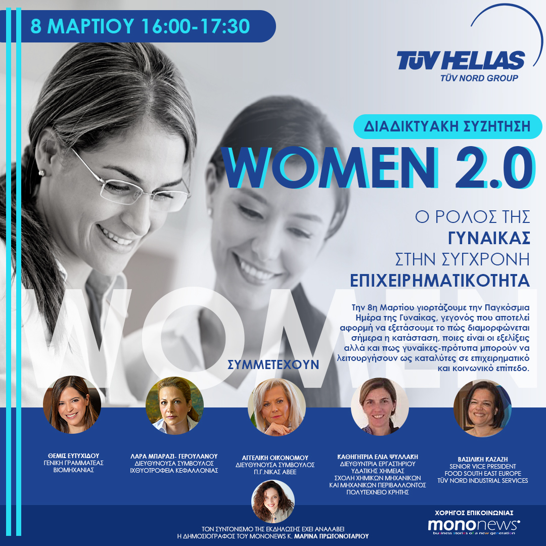 ΔΙΑΔΙΚΤΥΑΚΗ ΕΚΔΗΛΩΣΗ ΜΕ ΘΕΜΑ:  «Women 2.0: Ο ρόλος της γυναίκας στην σύγχρονη επιχειρηματικότητα».